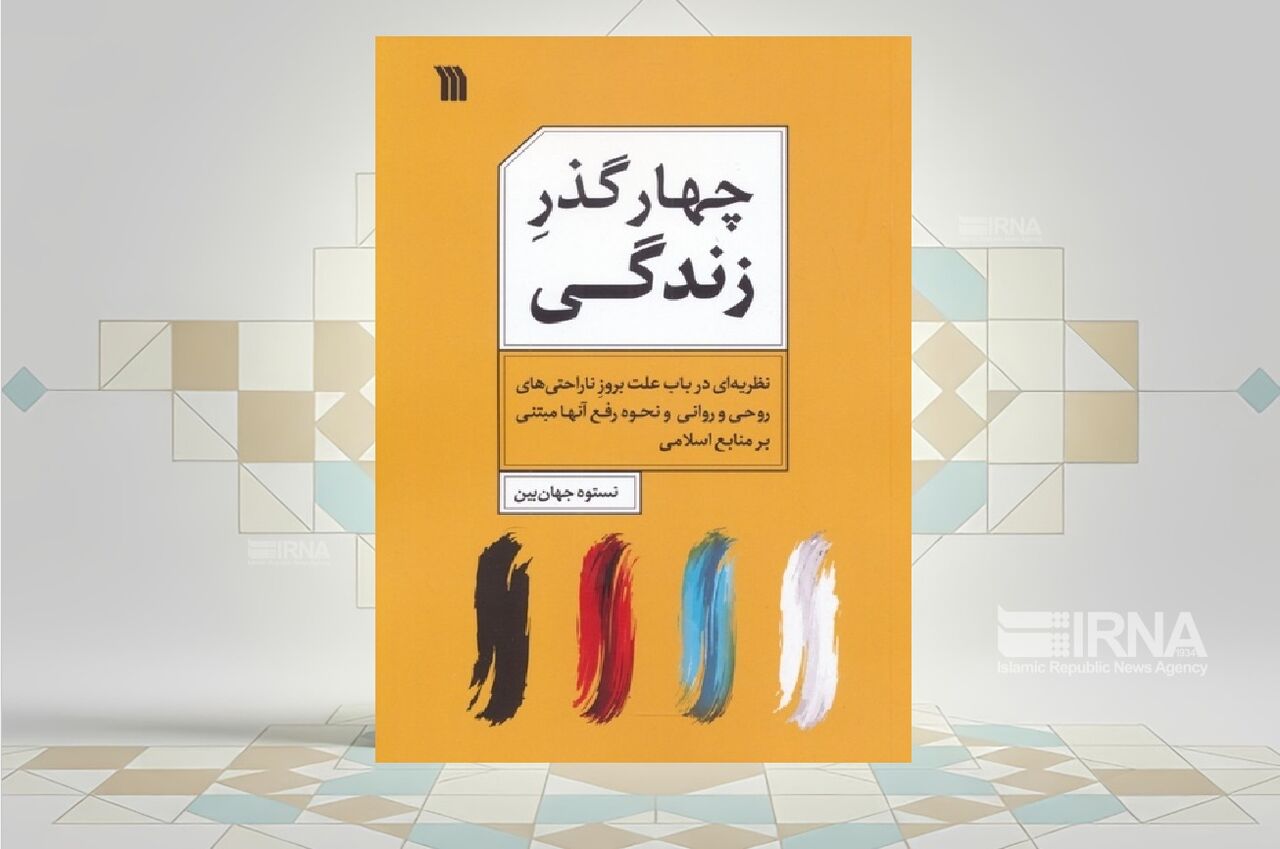 بررسی ناراحتی‌های روحی و روش حل آن در کتاب «چهار گذر زندگی» 