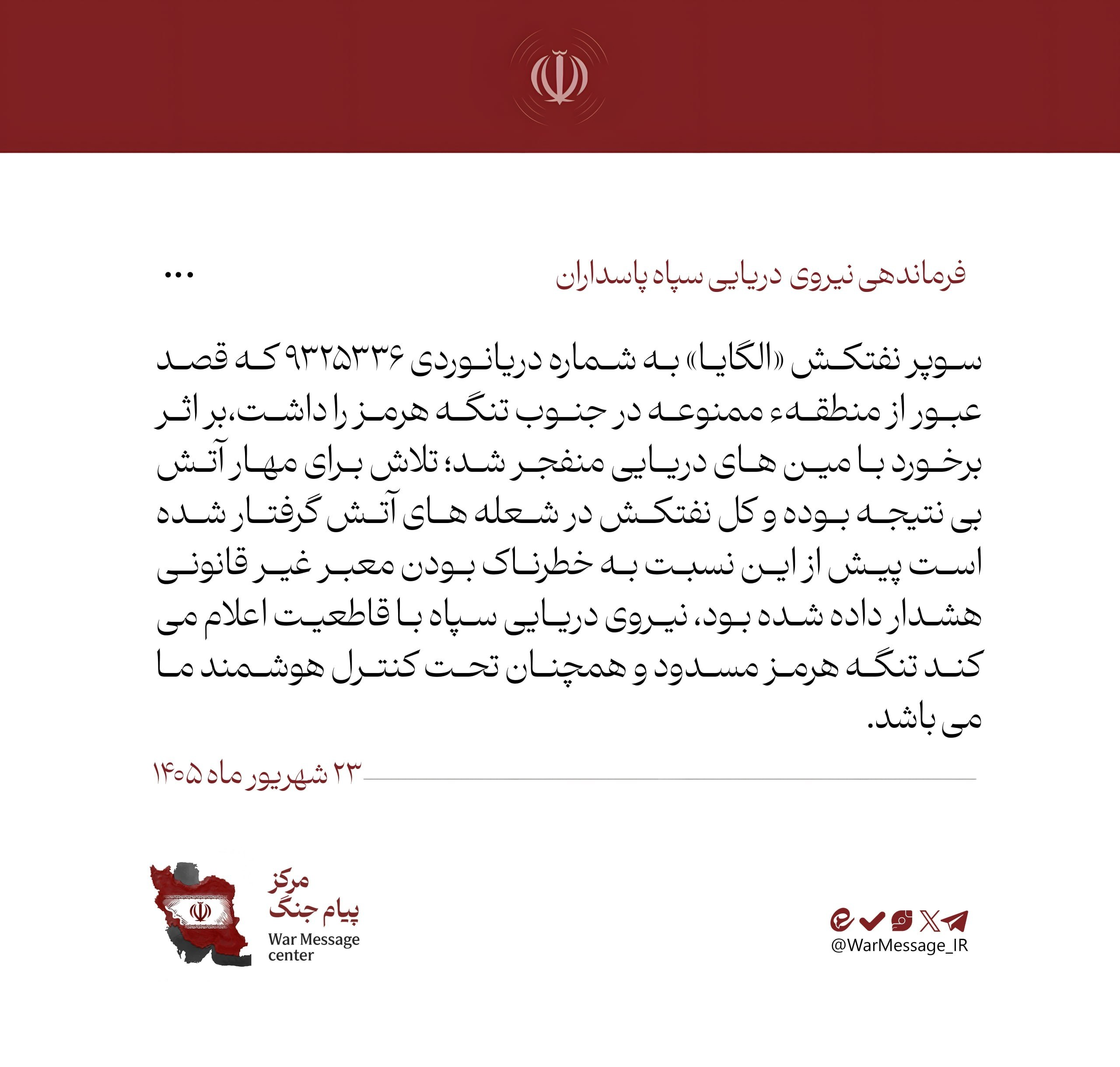 سوپر نفتکش«الگایا» دربرخورد با مین دریایی منفجر شد/ تنگه هرمز در کنترل نیروی دریایی سپاه