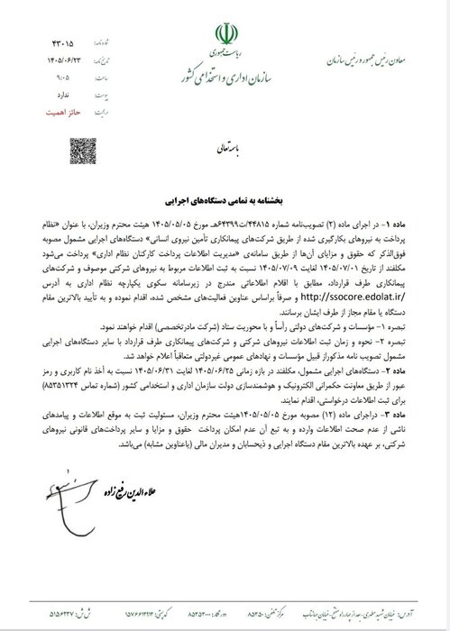آغاز اجرای ساماندهی نیروهای شرکتی دستگاههای اجرایی