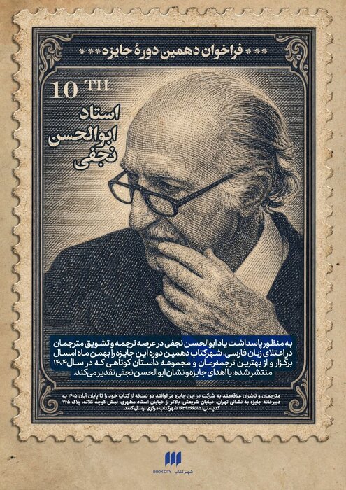 دهمین دوره جایزه ابوالحسن نجفی فراخوان داد