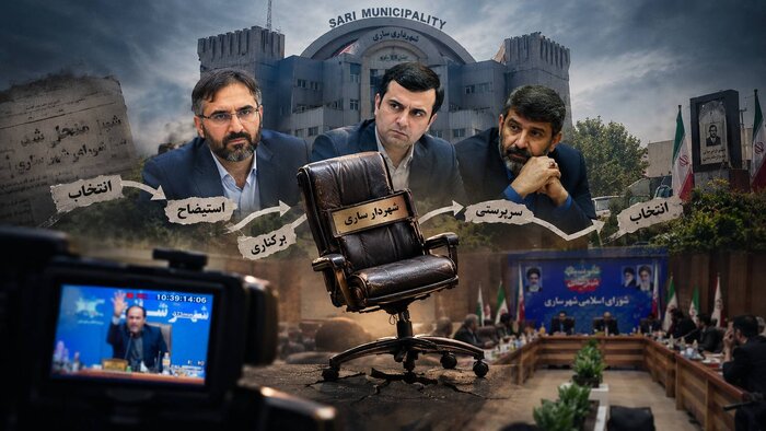 صندلی لرزان شهردار؛ روایت پنج سال بیثباتی در مدیریت شهری ساری