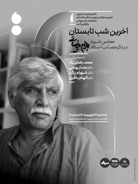 مجلس یادبود بهرام بیضایی در «آخرین شب تابستان»