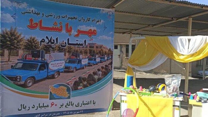 مهر مدارس ایلام با ۶ میلیارد تومان وسایل ورزشی و بهداشتی بانشاط میشود