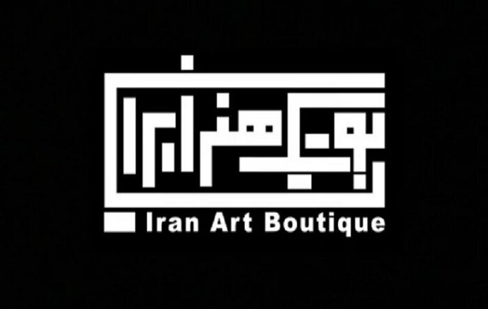 نمایشهای «بوتیک هنر ایران» اعلام شد/ نمایشنامهخوانی «غروب در دیاری غریب» بیضایی