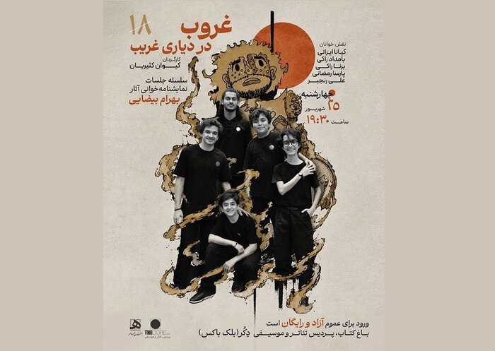 نمایشهای «بوتیک هنر ایران» اعلام شد/ نمایشنامهخوانی «غروب در دیاری غریب» بیضایی