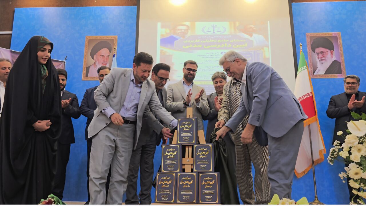 خبر کتاب «محشای جامع تحلیلی و کاربردی آیین دادرسی مدنی» در بوشهر رونمایی شد – ایرنا