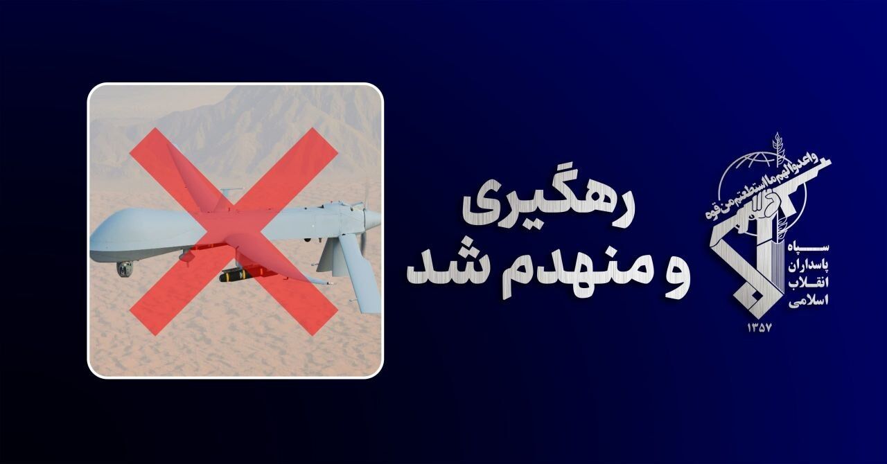 خبر چهارمین MQ-۱ در شرق تنگه هرمز منهدم شد – ایرنا