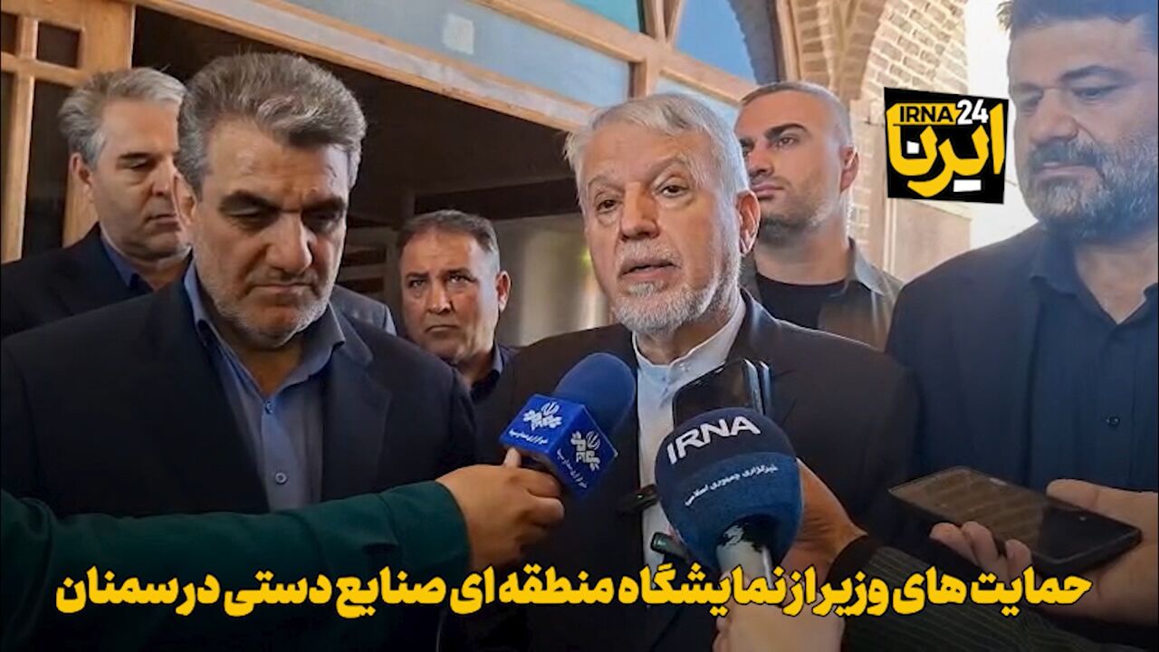خبر فیلم | حمایت‌های وزیر از نمایشگاه منطقه‌ای صنایع‌دستی در سمنان – ایرنا