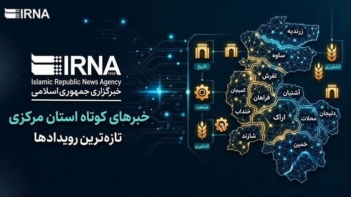 اخبار کوتاه یکشنبه استان مرکزی؛ این صفحه بروز رسانی می‌شود