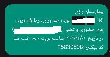 نمونهای ازیک پیامک ارسالی به یک شهروند تهرانی برای اقدام زیبایی به نام یک کودک 7 ساله