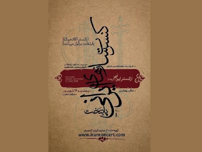 اجرای ارکستر ایرانی پایتخت در تالار رودکی/