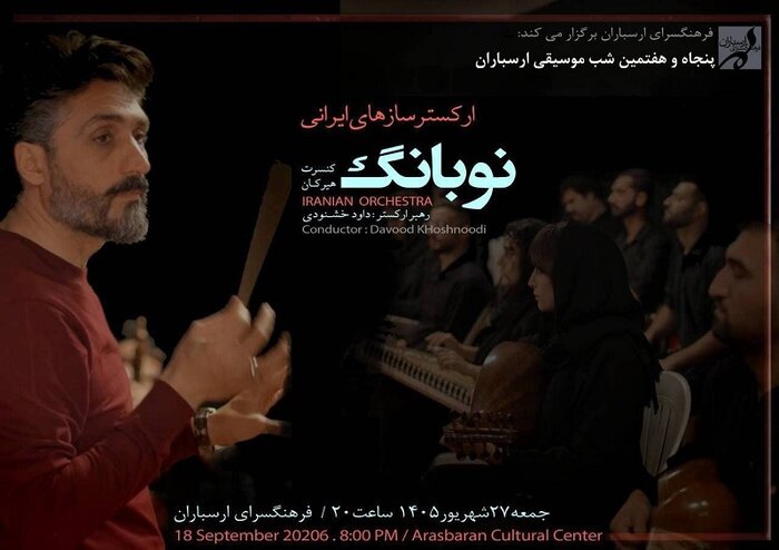 اجرای ارکستر ایرانی پایتخت در تالار رودکی/ «نوبانگ» روی صحنه می‌رود