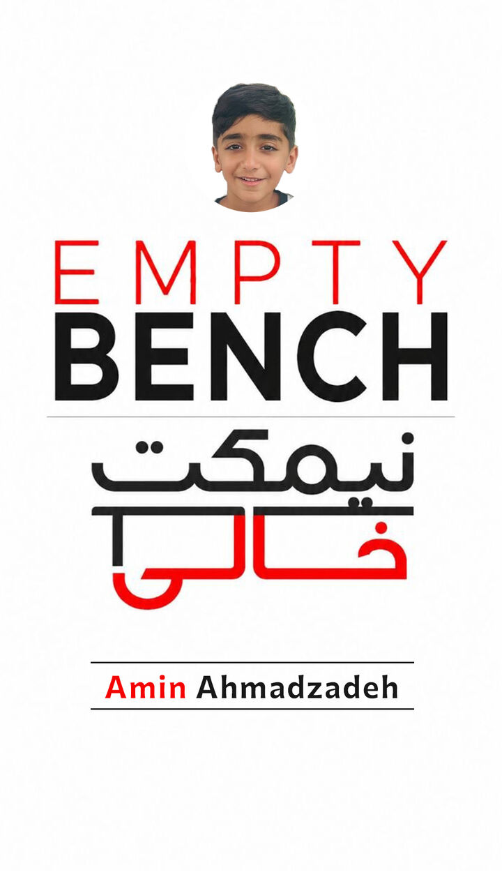 نیمکتِ خالیِ امین احمدزاده