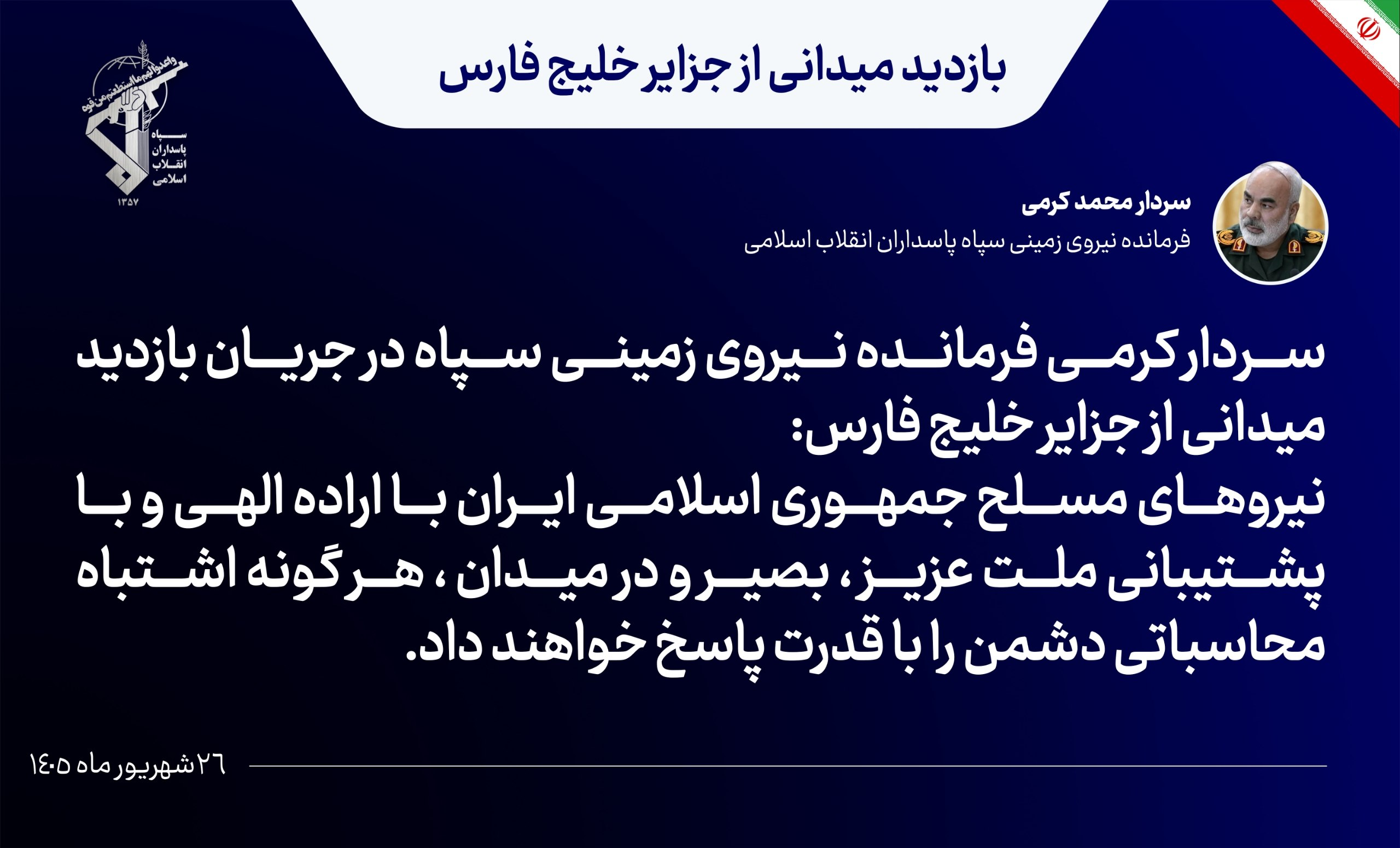 فرمانده نیروی زمینی سپاه: هر گونه اشتباه محاسباتی دشمن با قدرت پاسخ داده میشود
