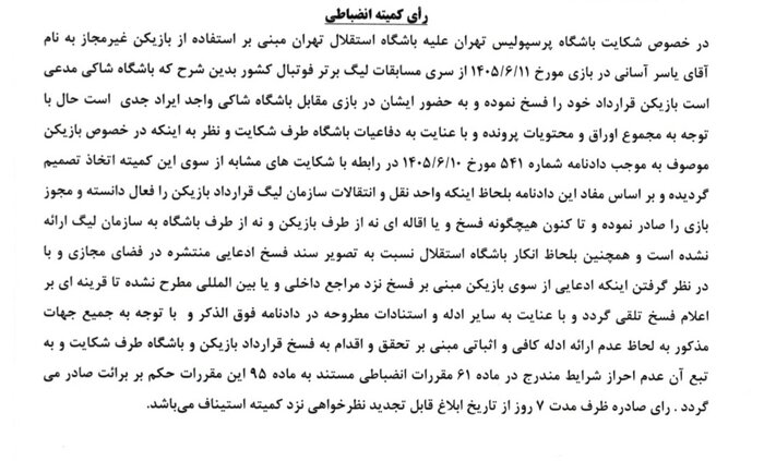 شکایت پرسپولیس از آسانی رد شد؛ قرمزها کار به دادگاه عالی ورزش میکشانند؟