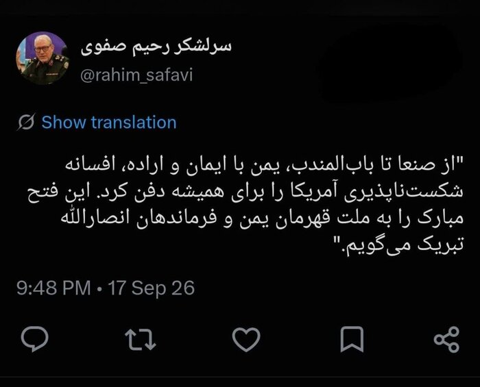 سرلشگرصفوی: یمن افسانه شکستناپذیری آمریکا را برای همیشه دفن کرد