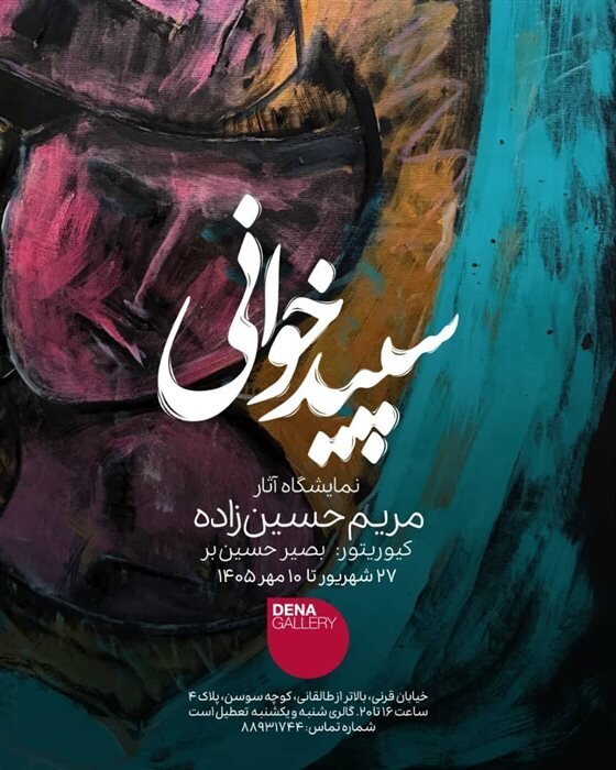 گالری گردی در آخرین جمعه تابستان ۱۴۰۵