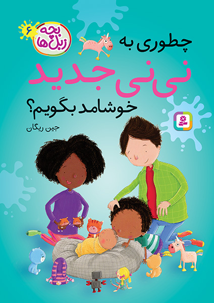 مجموعه «بچه زبلها»؛ کتابی برای بهتر شدن ارتباط نسلها