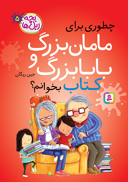مجموعه «بچه زبلها»؛ کتابی برای بهتر شدن ارتباط نسلها