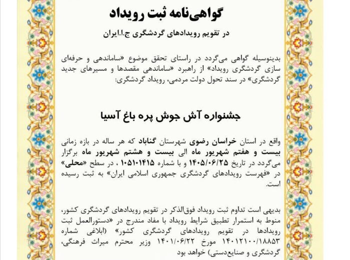 جشنواره آش جوشپره باغ آسیا گناباد در تقویم گردشگری کشور ثبت شد