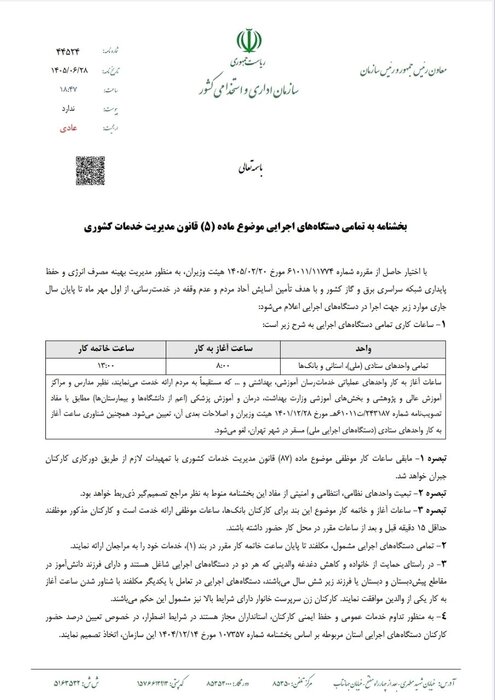 ابلاغ ساعات کاری جدید دستگاههای اجرایی از اول مهر تا پایان سال/ فعالیت از ۸ تا ۱۳