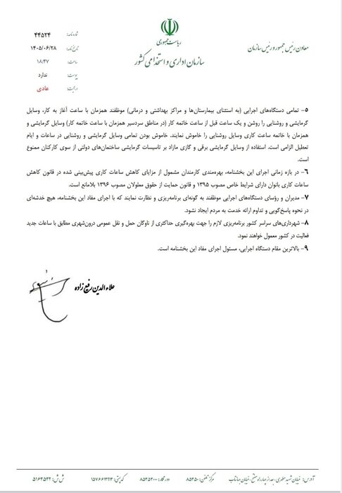 ابلاغ ساعات کاری جدید دستگاههای اجرایی از اول مهر تا پایان سال/ فعالیت از ۸ تا ۱۳