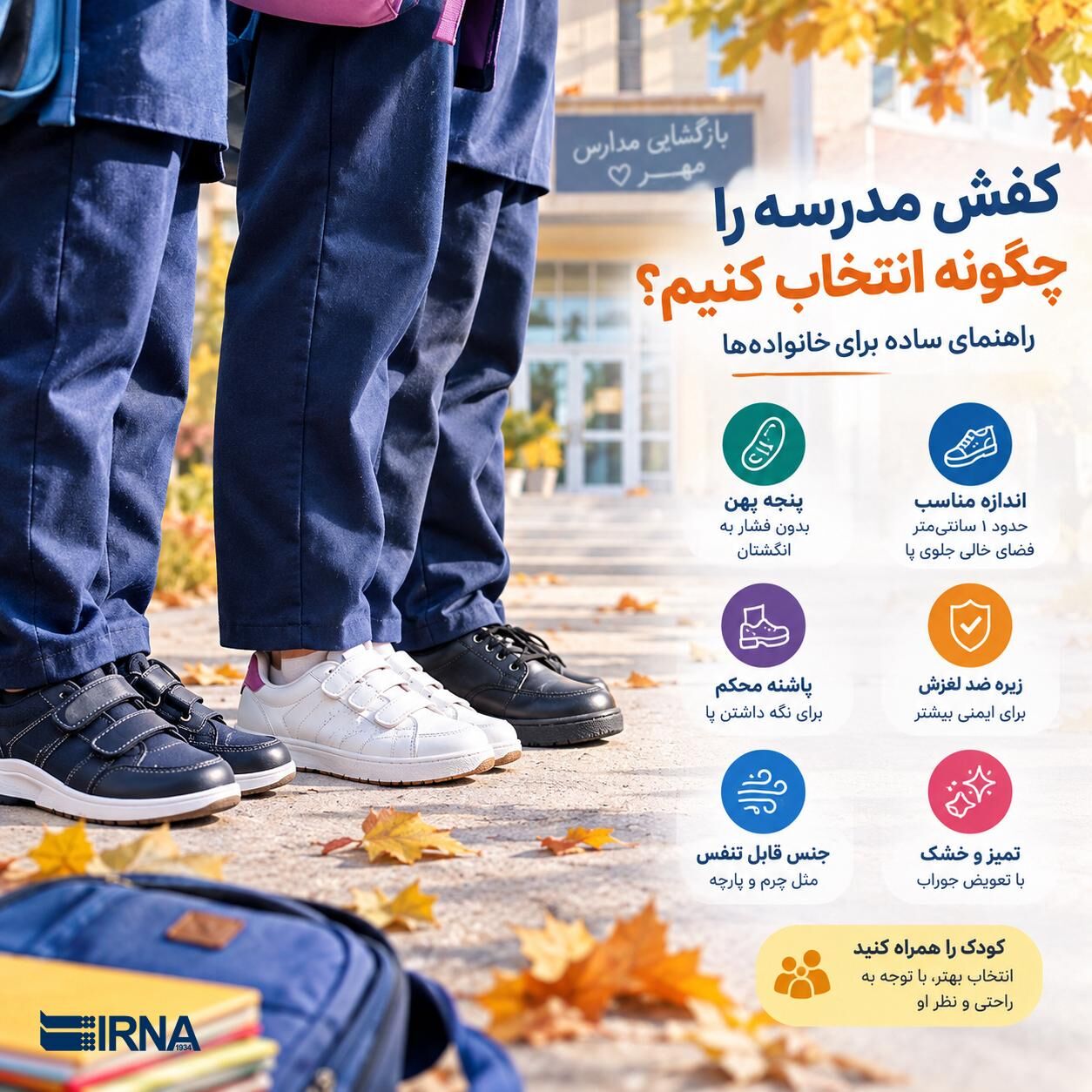 اینفو کفش مدرسه را چگونه انتخاب کنیم؟