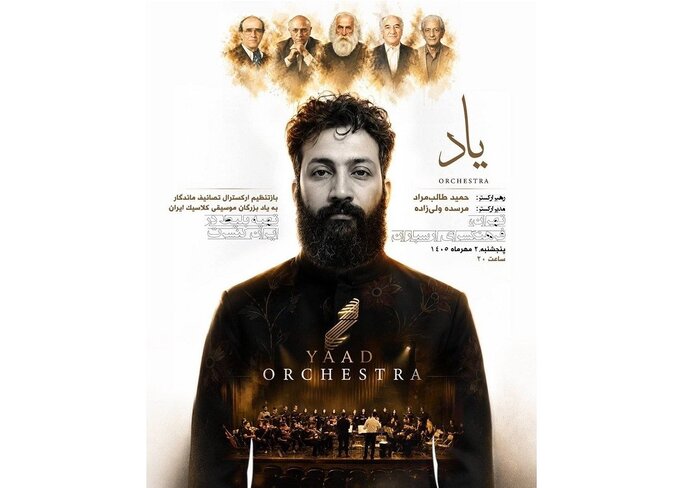 سفر موسیقایی ارکستر «لنیا» در تالار رودکی/ شناخت هنر موسیقی ایرانی بررسی میشود