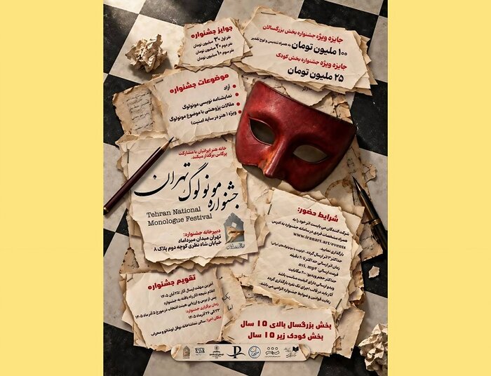 فراخوان «جشنواره ملی مونولوگ تهران» منتشر شد/اجرای «زنگ بهشت» به یاد دانشآموزان شهید