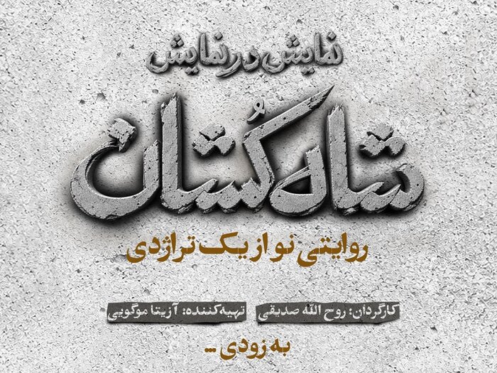 فراخوان «جشنواره ملی مونولوگ تهران» منتشر شد/اجرای «زنگ بهشت» به یاد دانشآموزان شهید