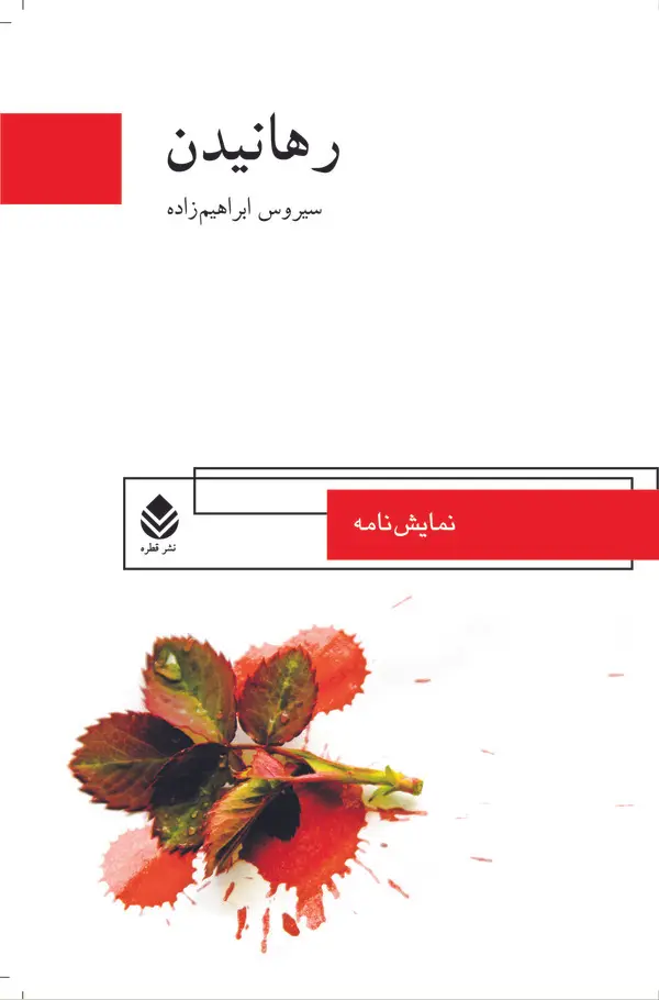 پشت صحنه‌ای از سیروس ابراهیم‌زاده؛ هنرمندی که نویسنده و مترجم بود
