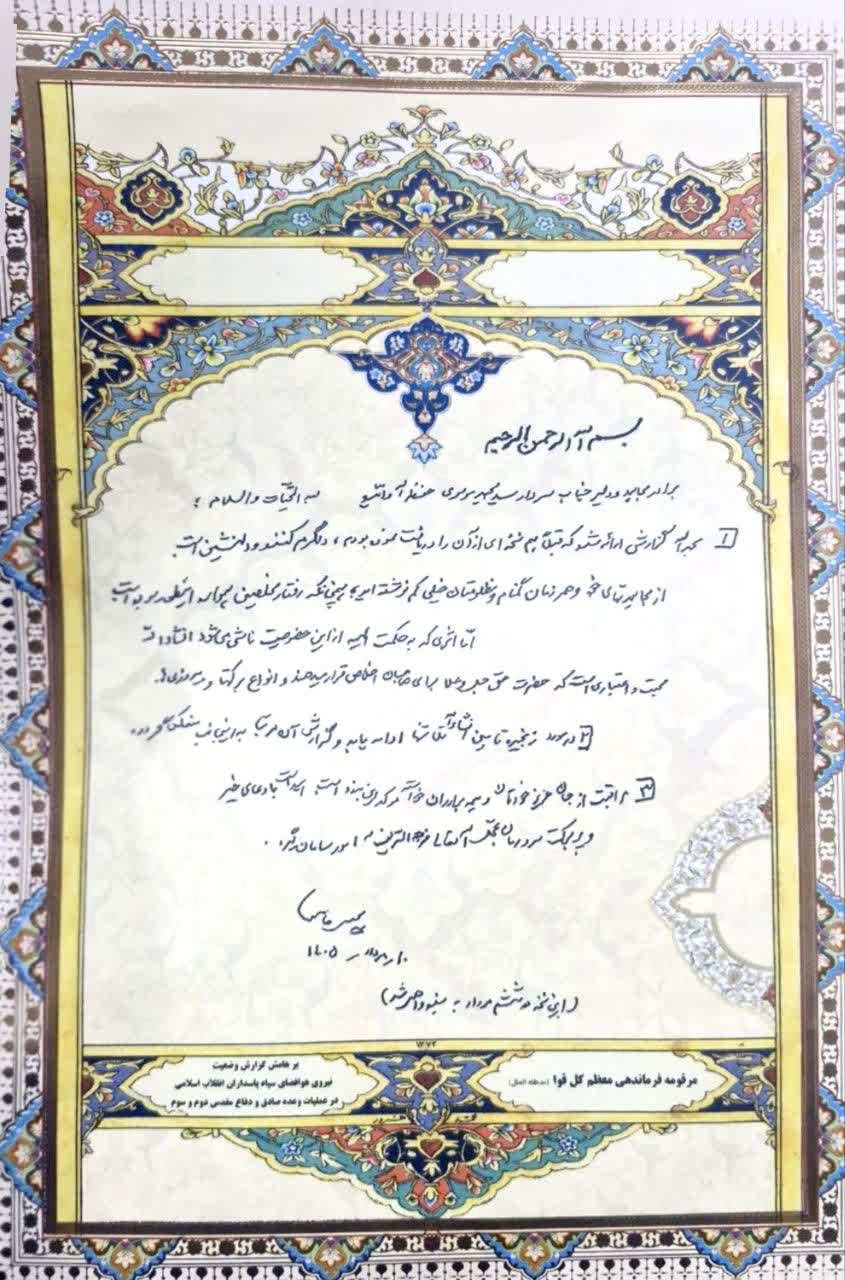 دستخط رهبر انقلاب خطاب به فرمانده هوافضای سپاه پاسداران انقلاب اسلامی
