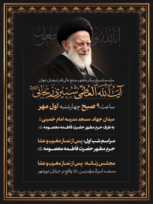 پیکر آیتالله شبیریزنجانی از میدان جهاد قم تشییع خواهد شد