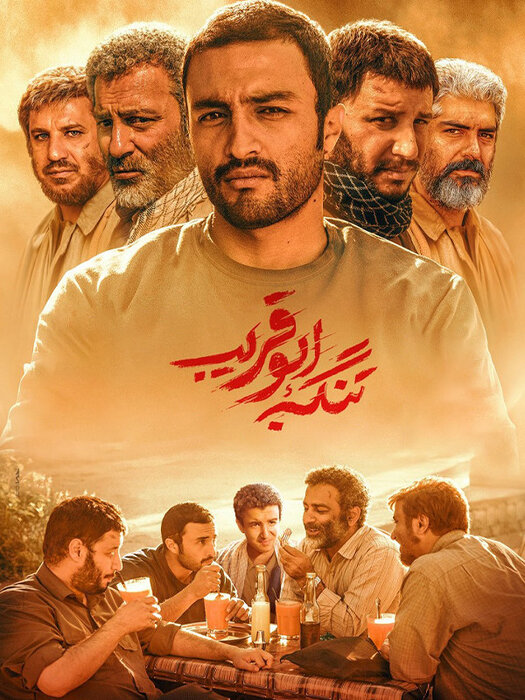 از «تنگه ابوغریب» با جواد عزتی تا «موقعیت مهدی» و هادی حجازیفر