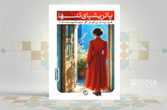 لندن پس از جنگ جهانی اول در رمان «پاتریشیای تنها»