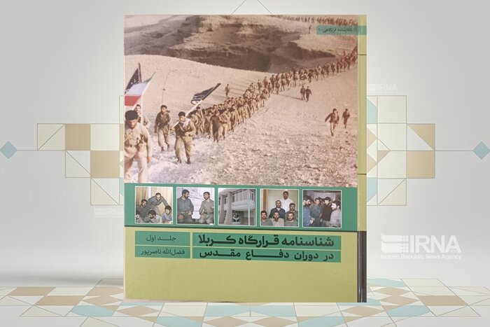 «شناسنامه قرارگاه کربلا در دوران دفاع مقدس» منتشر شد