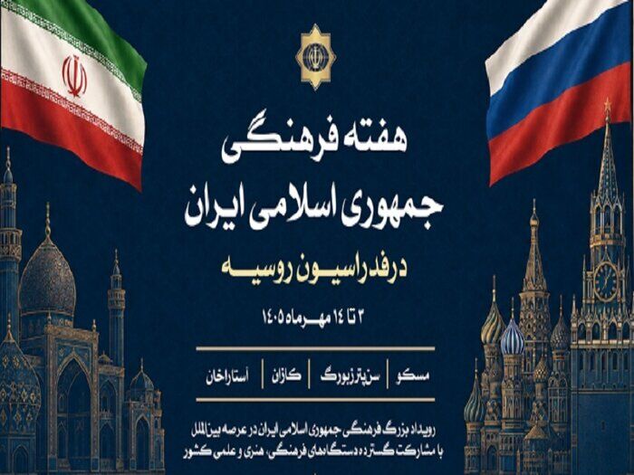 Update: Iran Cultural Week’ to be held across Russia