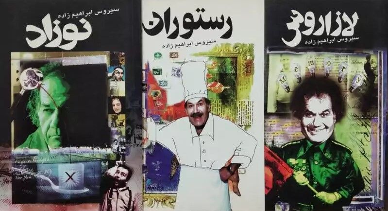 پشت صحنهای از سیروس ابراهیمزاده؛ هنرمندی که نویسنده و مترجم بود