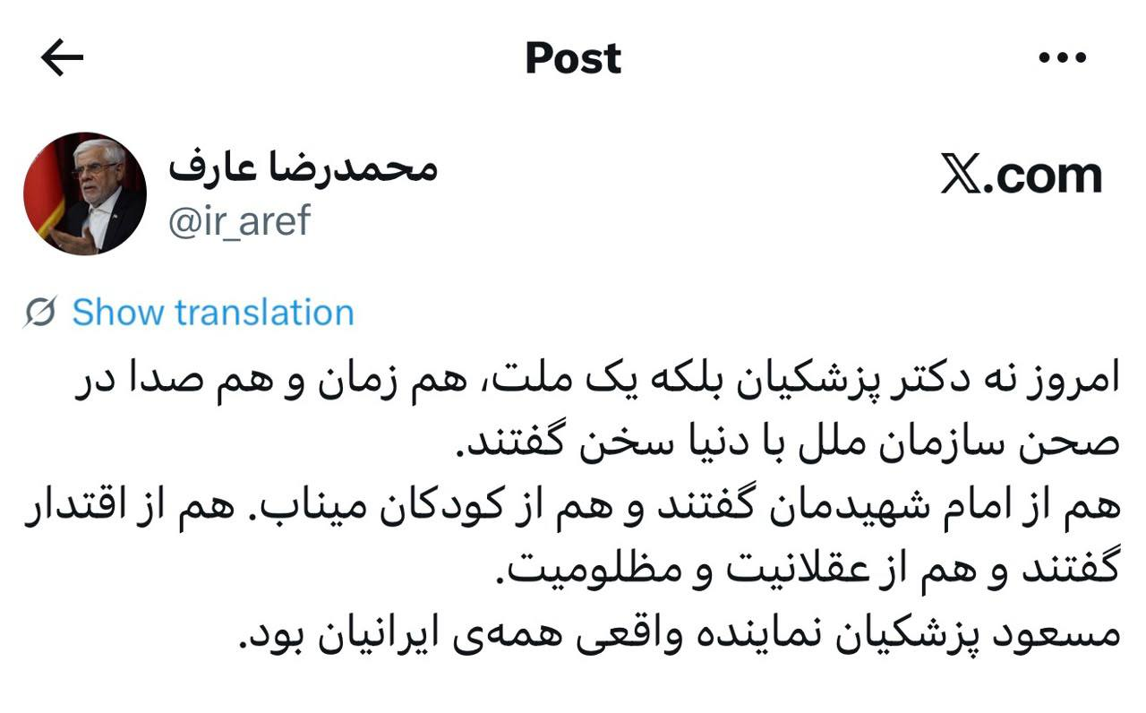 عارف مسعود پزشکیان نماینده واقعی همهی ایرانیان بود
