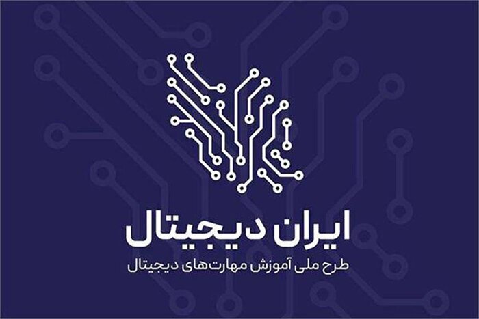 آغاز فصل جدید طرح ملی ایران دیجیتال همزمان با بازگشایی مدارس
