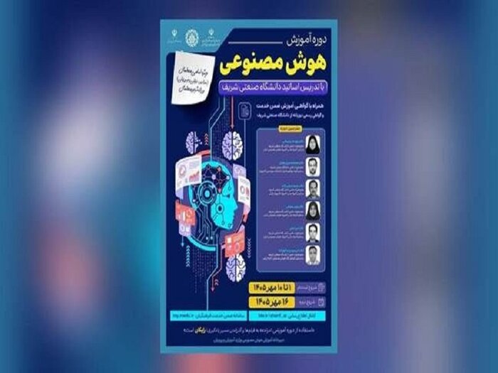 برگزاری دوره‌های ملی آموزش هوش مصنوعی ویژه معلمان