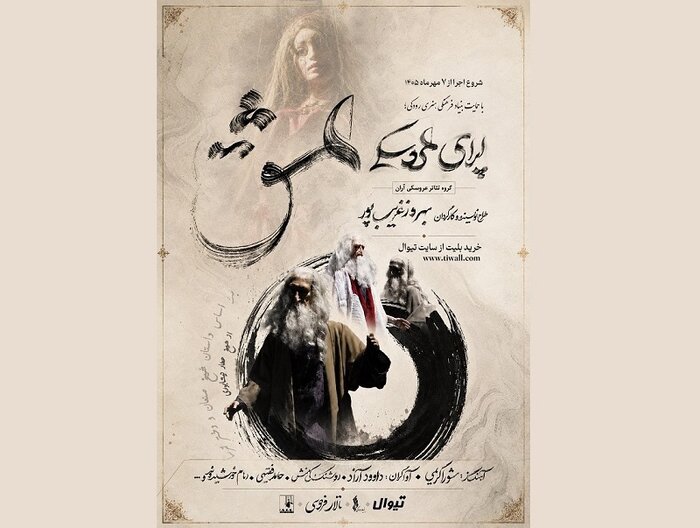 بهروز غریب‌پور «اُپرای عشق» را در تالار فردوسی روایت می‌کند