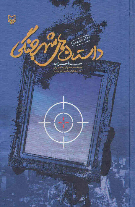 از «عقابها» تا «۲۳ نفر»؛ وقتی کتابهای دفاع مقدس راهی سینما شدند