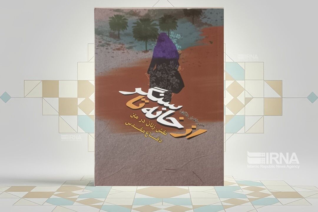 بررسی الگوی سوم زن در کتاب «از خانه تا سنگر»