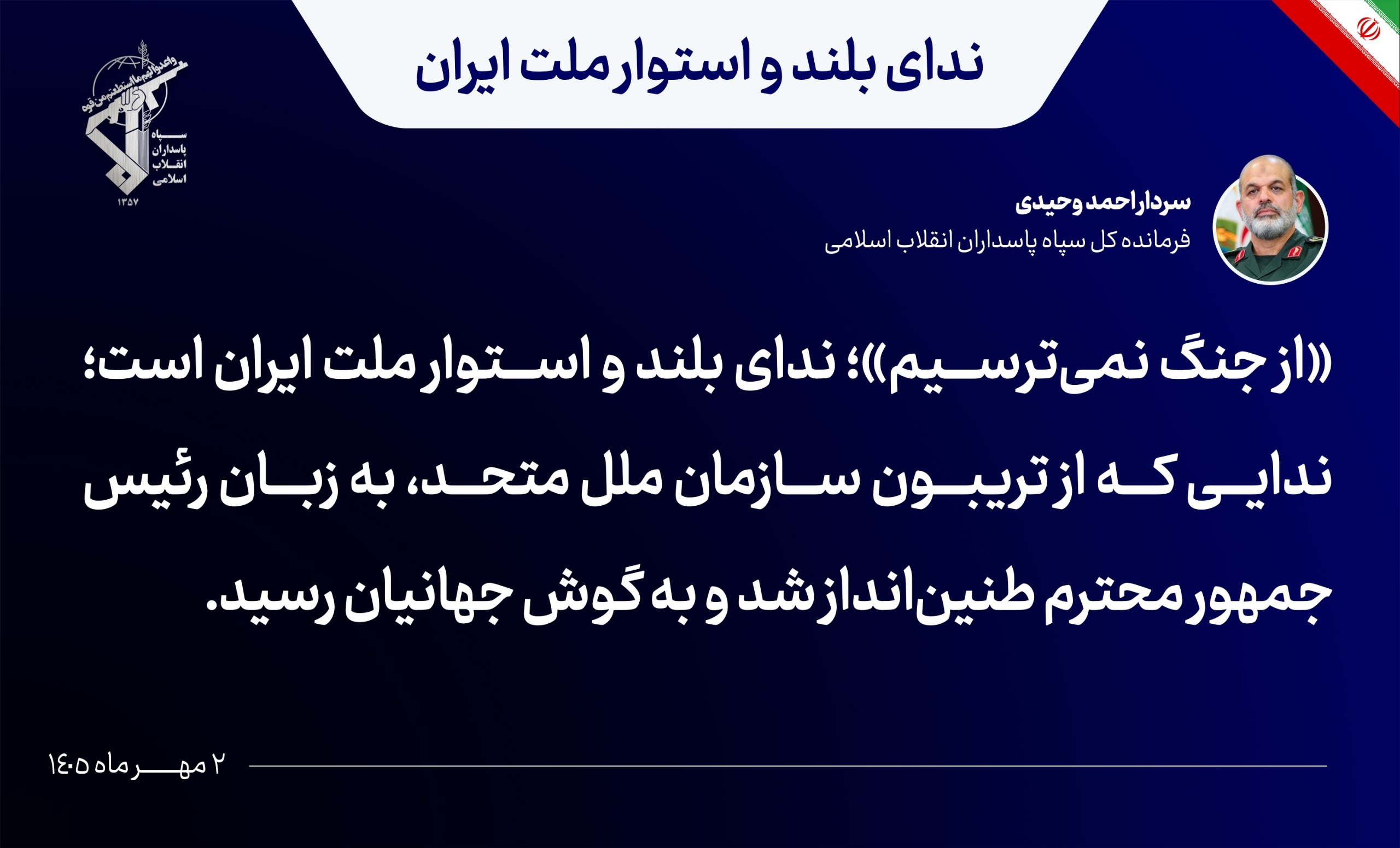 سرلشکر وحیدی: «از جنگ نمیترسیم»؛ ندای بلند و استوار ملت ایران است