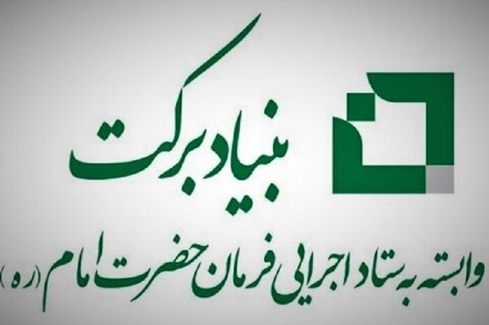 سرمایه گذاری یکهزار میلیارد ریالی بنیاد برکت در مراغه