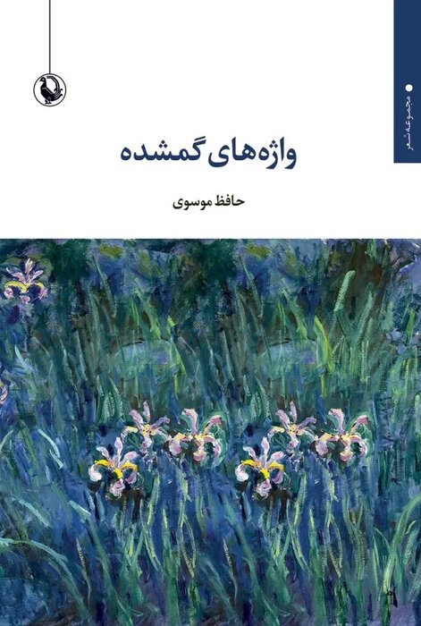 «حافظ موسوی» نخستین شاعری که به مسائل اجتماعی خاورمیانه پرداخت