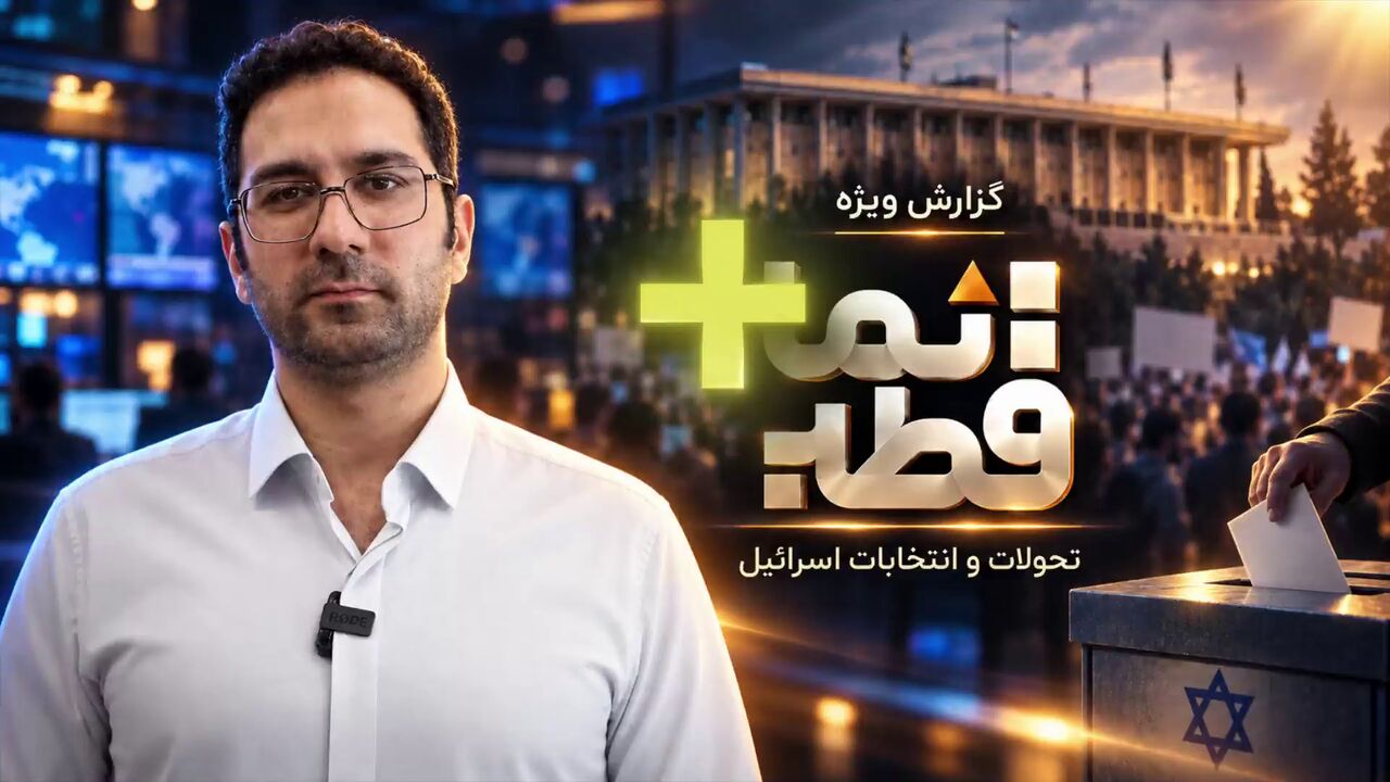 ساختار سياسي رژيم صهيونيستي با عينك انتخابات ساختار سياسي رژيم صهيونيستي با عينك انتخابات