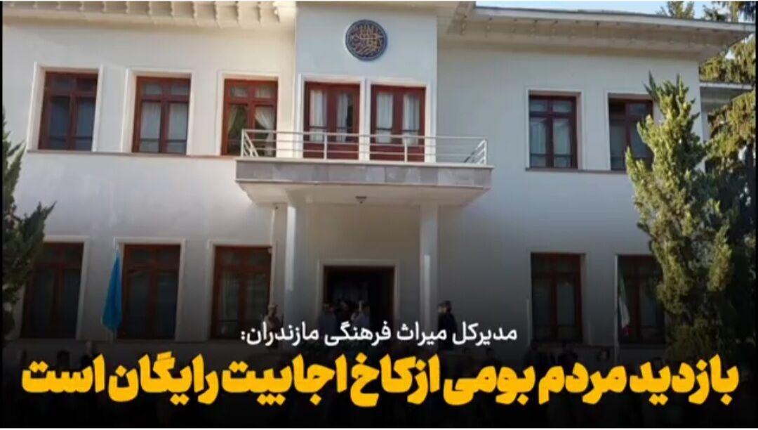 فیلم | دیدن کاخ اجابیت کلاردشت برای بومیان منطقه رایگان است