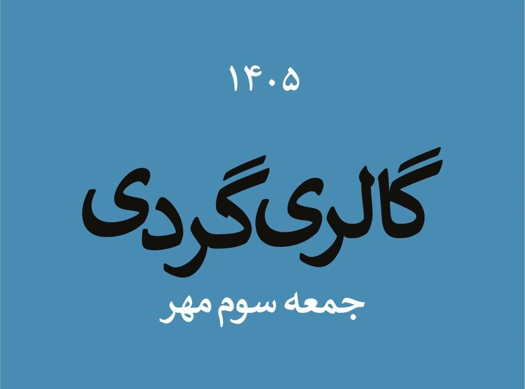 گالریگردی در اولین جمعه پاییز ۱۴۰۵